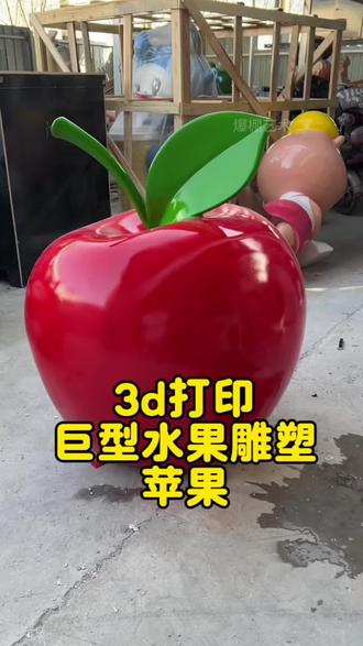 我们用3D打印给甘肃天水的一家水果店制作了一个巨型苹果的雕塑组装加固完成之后,我们对雕塑表面打磨光滑,再用汽车油漆进行上色像我们这样做出来的雕塑,不仅在室内外可以长期使用,还降低了雕塑的价格像我们在门店门口摆放这样一个雕塑就是妥妥的引流神器#甘肃天水#3D打印 #苹果雕塑#水果店