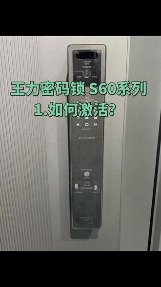 王力智能锁S60系列
1.如何激活?#智能锁 #王力 #指纹锁 #门锁安装