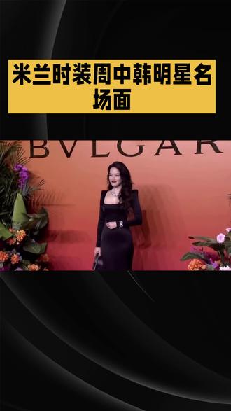 #上热门 #米兰时装周 #中韩名星花絮@抖音小助手