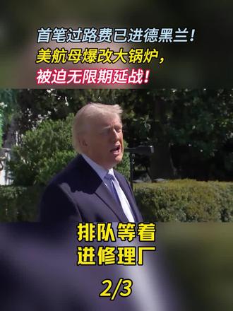 首笔过路费已进德黑兰!美航母爆改大锅炉,被迫无限期延战!(2) #伊朗 #霍尔木兹海峡 #中东局势 #特朗普 #零基础看懂全球