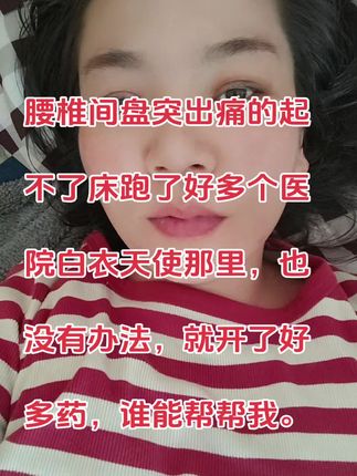 腰椎间盘突出痛的很#腰突你会用什么方法
