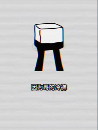 为什么要把冰块放进秋裤,因为哥的冷酷零下八度@刘畅木法沙