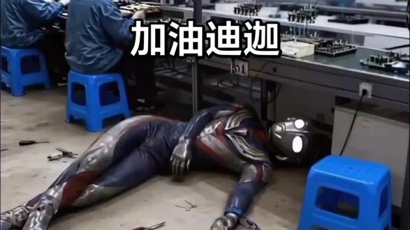 生产线超级英雄迪迦奥特曼都倒下了