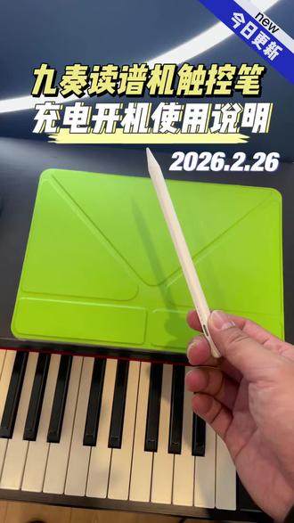 九奏读谱机触控笔的充电开机使用说明
温州迦萨俱乐部电吹管相关全品类代理#迦萨电吹管俱乐部 #迦萨俱乐部 #九奏读谱机