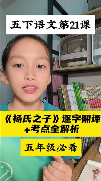 五下语文《杨氏之子》逐字翻译+考点解析,五年级必看! #五下语文 #五年级五年 #小学语文 #杨氏之子 #文言文背诵