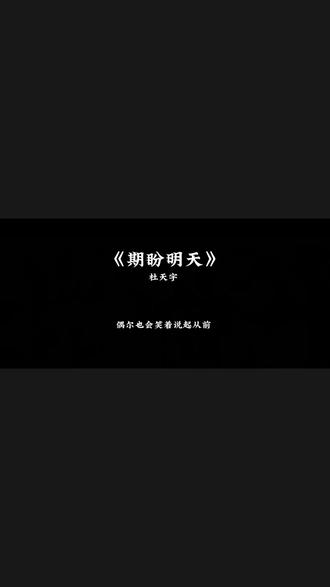 你放下了所谓的尊严 已不再是从前的少年 #期盼明天 #DJ