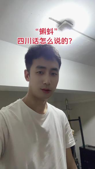 “蝌蚪”四川话怎么说的?#上热门 @DOU+小助手
