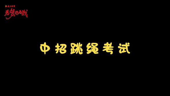 #跳绳#中考体育 #焱火体育
一分钟跳绳考试标准