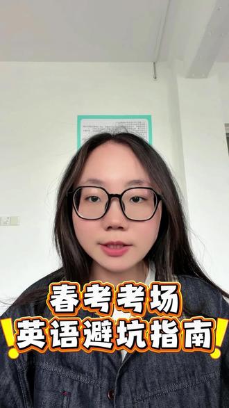 明天下午就考英语了,这份避坑指南一定要收藏!#高考 #春考英语 #山东春考 #高考 #英语