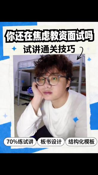 教资面试干货分享 #最真实的大学生 #教资面试 #教师资格证 #185大帅哥 #干货