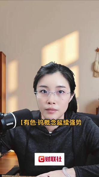 有色·钨概念延续强势 翔鹭钨业2连板 #财经知识