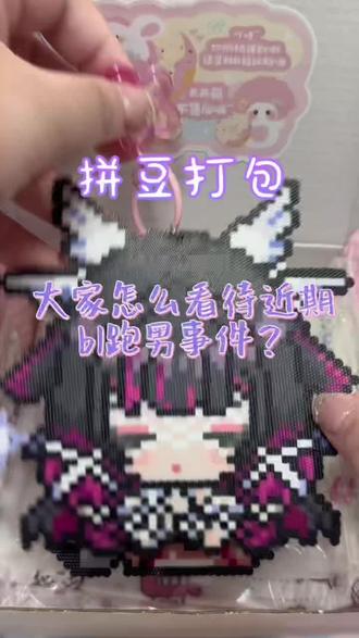 大家都如何看待bl在跑男中的表现呀?一起来聊聊吧~#拼豆打包 #打包视频 #白鹿跑男 #拼豆定制 #拼豆接单