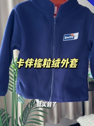 #卡伴 摇粒绒外套有活动,妈妈们赶紧冲,这种摇粒绒外套是真的实穿#高品质童装 #摇粒绒外套 #卡伴摇粒绒外套