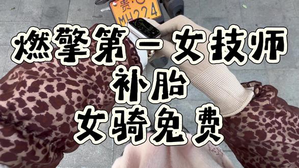 今天又教会个新技能#机车 #机车维修 #春风450sr #摩托车补胎 #女骑