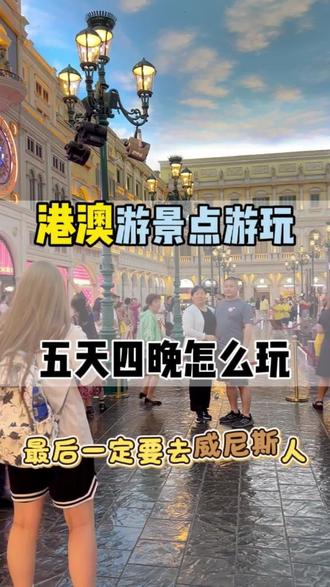 两个人现在想去一趟港澳,需要准备多少预算。景点游玩怎么安排?今天一条视频告诉你。#香港旅游 #澳门旅游 #港澳游 #港澳旅游 #港澳跟团游