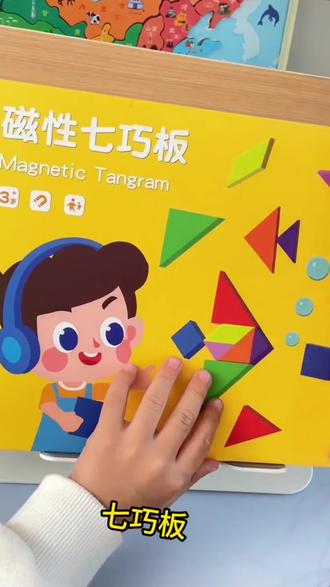 【时光学】磁性七巧板教具 儿童进阶益智书夹式拼图盒装#磁性七巧板教具 #图盒装 #好物推荐