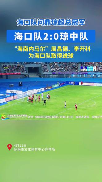 恭喜🧨🧨🧨,海口队问鼎琼超总冠军⚽️#琼超