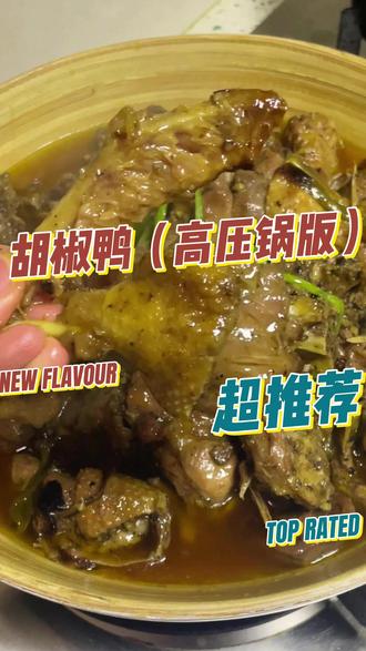 天冷胡椒鸭安排起,暖身暖胃!鸭肉紧实,胡椒味巨浓郁!#抖音生活观察计划#我的美食日记 #胡椒鸭 #鸭肉的神仙吃法 #抖音美食推荐官