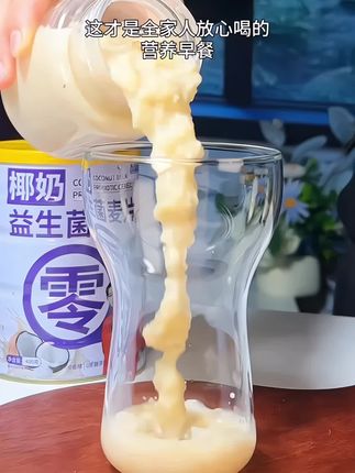 全家人都爱喝的九栀堂椰奶益生菌麦片来啦,0蔗糖配料干净,当管理期的早餐或晚餐营养没负担#零食推荐 #好吃到停不下来 #追剧小零食