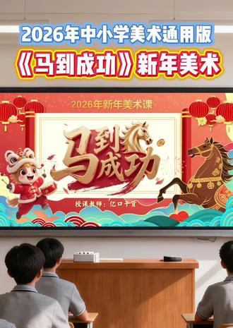 《马到成功》新年美术第一课#新年第一课 #美术课 #马年 #美术老师#中小学美术