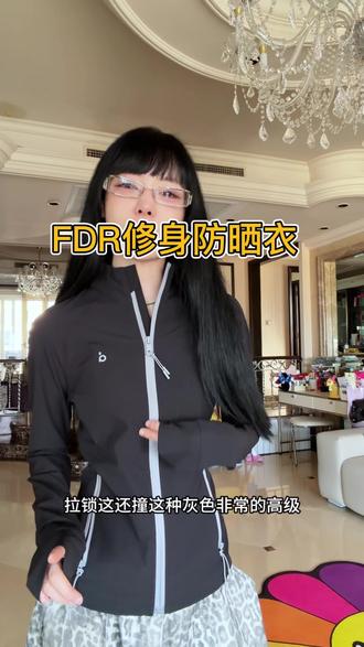 #FDR 立领修身防晒衣 嘎嘎显瘦 贼洋气 面料透气不闷汗#防晒衣#辣妹穿搭#显瘦穿搭