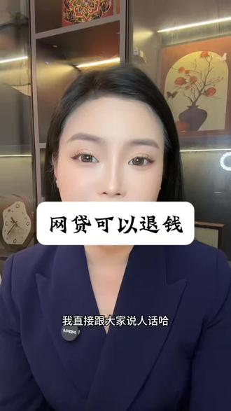 网贷可以退钱了#成都#成都银行贷款