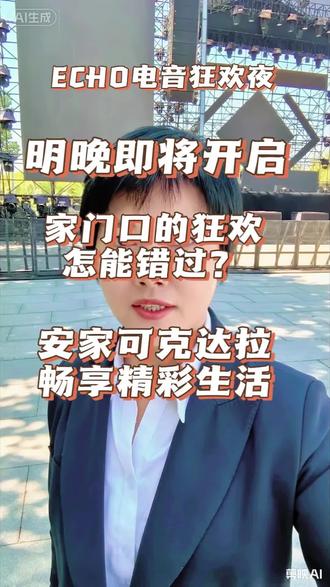 朋友们看过来!25号晚九点,可克达拉四馆广场电音狂欢夜准时开嗨~早晚温差大记得添衣,八点就能进场玩乐!本地宜居好房优选鑫石悦庭,生态环境佳生活便利,安家置业妥妥好选择#电音节 #2026音乐节 #房产 #热点 #同城