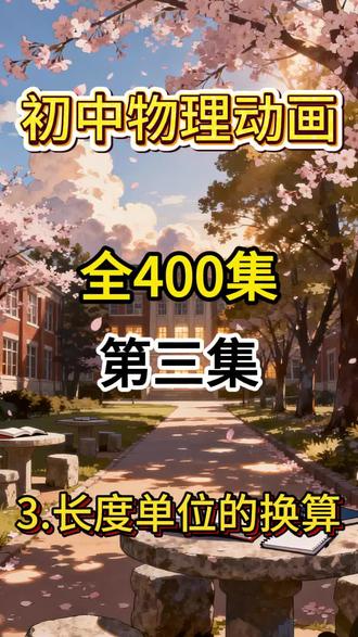 初中物理动画形式展示,你家宝贝会了吗?#初中物理动画