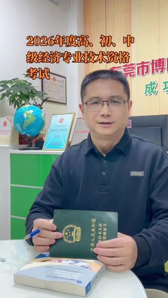 人力资源社会保障部办公厅终于2月3日在中国人事考试网上公布了2026年度专业技术人员职业资格考试工作计划。
根据该计划,高级经济师5月30日考试,初级和中级经济师11月7-8日考试。
我是职业考证培训服务的博朗教育张老师,我助你考证成功。#高级经济师#中级经济师 #人力资源管理专业 #考试 #计划