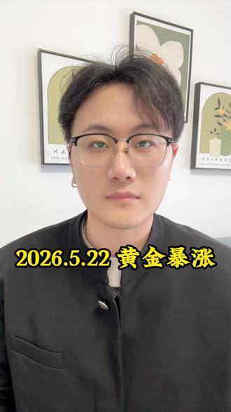 2026年5月20日今日黄金最新价#黄金#今日金价#黄金今日回收#黄金多少钱一克