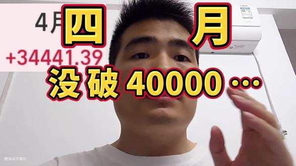 四月收益收官了,很遗憾没有突破四万,要是每月都能这么多真的能实现边玩边理财的梦想了…#基金 #纳斯达克 #基金理财 #生活不会辜负每一个努力的人 #人间观察计划