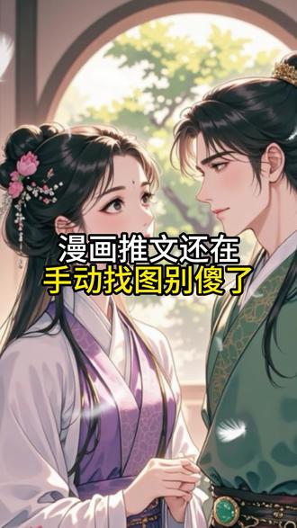 漫画推文无版权困扰,安心创作 #推文助手#小说推文#小说推文教程#漫画推文#小说