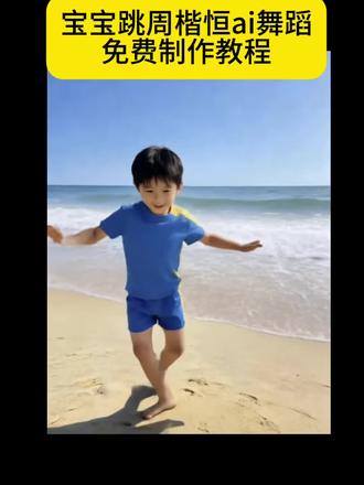 周楷恒舞蹈ai特效免费制作入口 #周楷恒进行曲 #周楷恒 #萌娃跳舞视频 #剪映 #儿童跳舞 周楷恒进行曲舞蹈ai免费生成制作入口 Ai萌娃跳舞怎么制作的 周楷恒进行曲舞蹈ai 宝宝跳舞一键生成入口儿童跳舞ai拍同款