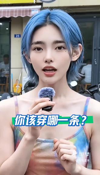 你该穿哪一条?#街头内裤谜题 #脑筋急转弯 #街头挑战#街头采访