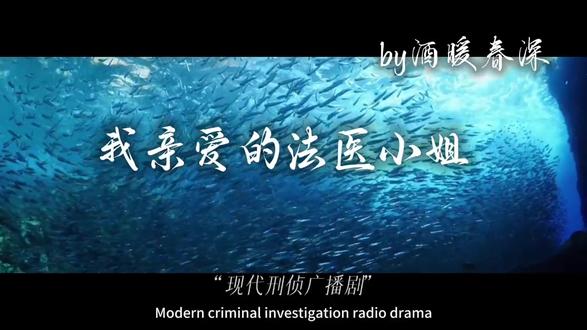 我亲爱的法医小姐#我亲爱的法医小姐 #广播剧 #宋余杭林厌 #宋余杭 #林厌