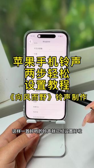 教你苹果铃声设置自己喜欢的歌曲iPhone手机怎么把
《向风而野》这首音乐设置成来电铃声,今天给大家出一个详细教程,两部轻松完成。#苹果来电铃声#向风而野铃声#iPhone铃声设置#iOS26系统铃声设置方法#视频转音频