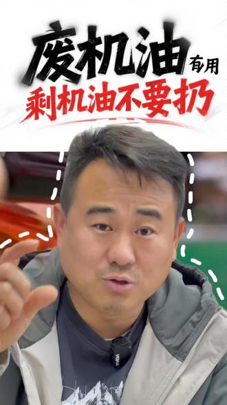 剩下的机油是不是扔了是不是洒后备箱了?自己的车哪儿响就往哪儿点上点儿试试#汽车后市场 #机油批发 #元福城 #机油知识