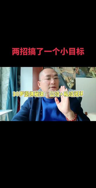 两招搞了一个小目标#小目标#CPS #电商 #实体