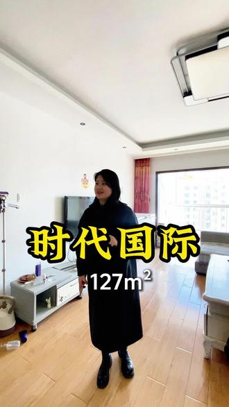 时代国际,房主姐姐说高峰1万6,小区同户型最便宜一套!127平套三双卫!都明卫!
#胶州 #时代国际 #真房主 #改善房 #瑞华学校