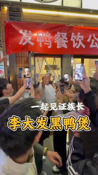 味真族族长粉丝太多了,给门快挤爆了#良子大胃袋 #李大發黑鸭煲 #同城美食