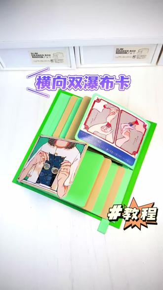 横向双瀑布卡机关教程,立体书教程#机关立体书 #小机关 横向双瀑布卡机关教程,立体书教程
#机关立体书 #小机关 #瀑布卡 #立体书定制#立体书教程 #春日手工 #手工书