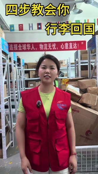 4步教您从海外寄个人行李回国 #我要上热门
海外留学生华人准备回国的话,看完这4步,轻松寄行李回来
第一步:用纸箱或者行李箱打包好行李物品
第二步:手机点一点,有人取件
第三步:配合一下国内清关
第四步:国内地址收件
还有什么不明白的吗?
#留学生 #留学生活 #留学日常 #回国