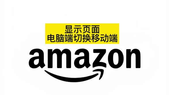 亚马逊前台显示如何在电脑端一键完成双端切换#亚马逊运营