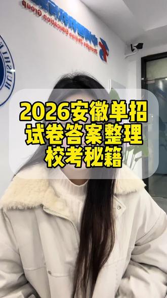 2026安徽单招统考试卷答案分享,校考应该如何准备#安徽单招#单招#统考#校考#校考如何准备