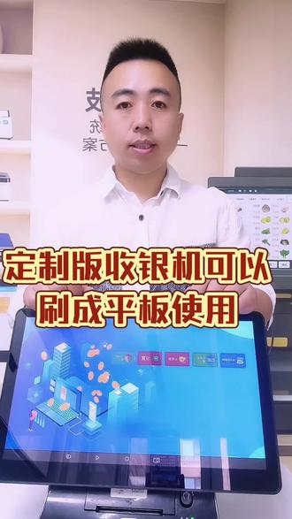 定制版收银机可以刷成开放版当平板用!也可以安装无年费的收银系统!#收银机刷机#二手收银机 #重装收银系统