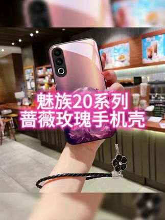 这才是你的#魅族20.要用的蔷薇玫瑰#手机壳,高颜值玻璃壳,镜头全包边设计,好看又实用,#网红手机壳,#防摔手机壳,#创意手机壳