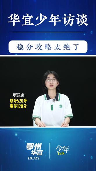 数学满分!这份稳分攻略太绝了~初中生跟着照学就能提分
#鄂州市华宜实验学校 #湖北名校 #初中生提分攻略 #学生党必看 #数学满分技巧