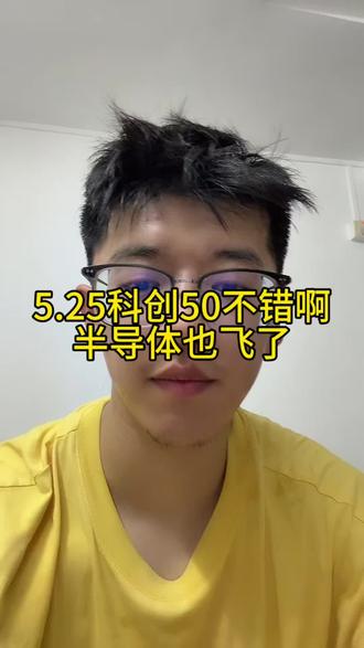 5.25半导体起飞了,科创50也不错 #小i理财 #理财 #基金 #半导体 #科创