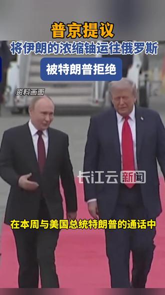 特朗普被曝拒绝普京将伊朗浓缩铀运往俄罗斯提议