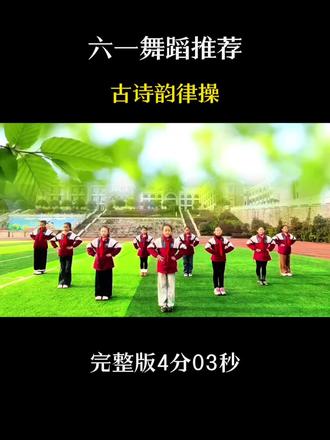 六一舞蹈推荐《古诗韵律操》#六一#六一舞蹈 #六一汇演 #六一节目 #校园
